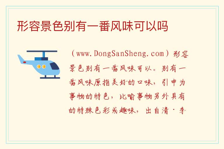 形容景色别有一番风味可以吗 
