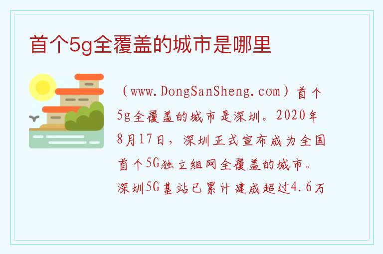 首个5g全覆盖的城市是哪里 