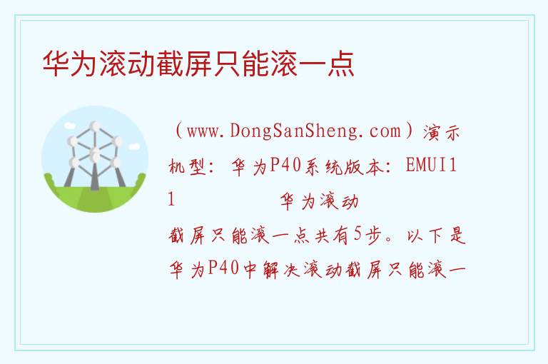 华为滚动截屏只能滚一点 