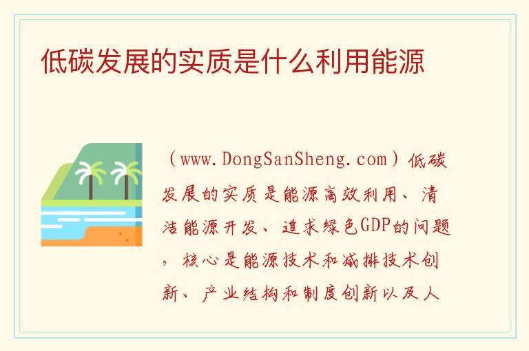低碳发展的实质是什么利用能源 
