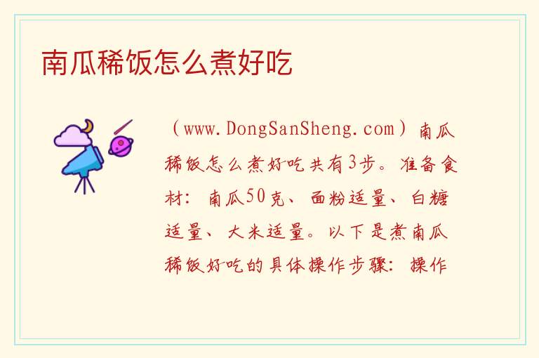 南瓜稀饭怎么煮好吃 