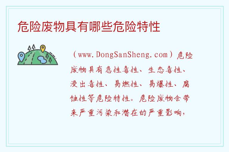 危险废物具有哪些危险特性 