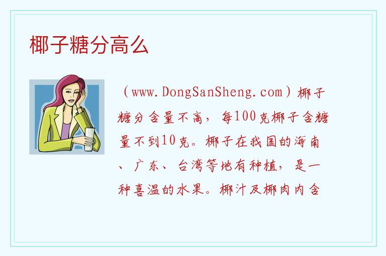 椰子糖分高么 