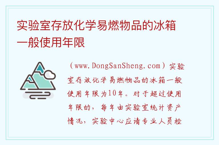 实验室存放化学易燃物品的冰箱一般使用年限 