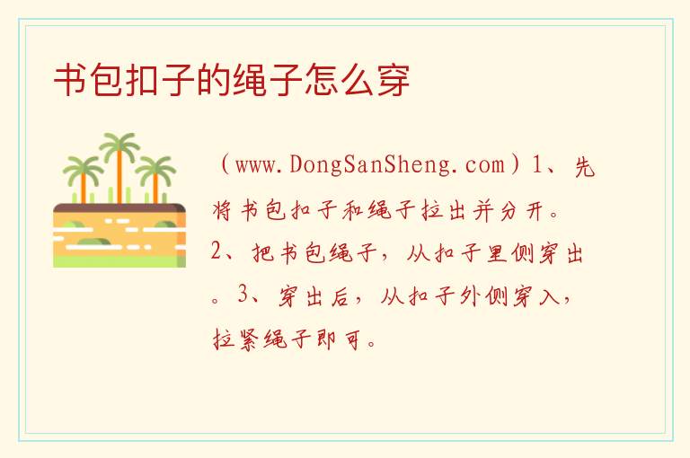 书包扣子的绳子怎么穿 
