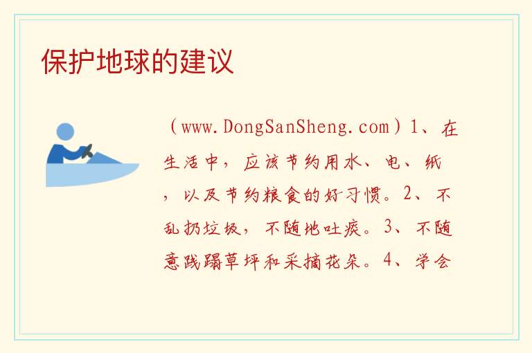 保护地球的建议 