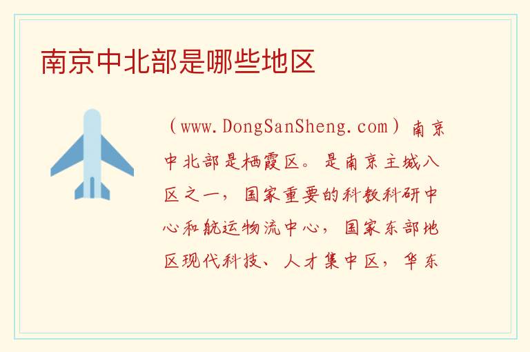 南京中北部是哪些地区 