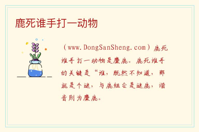 鹿死谁手打一动物 