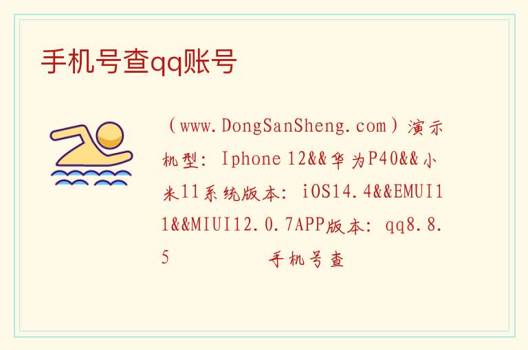 手机号查qq账号 