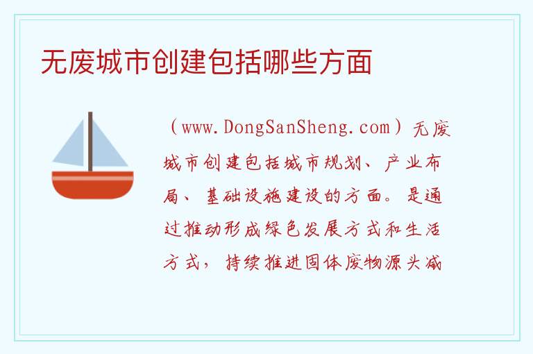 无废城市创建包括哪些方面 