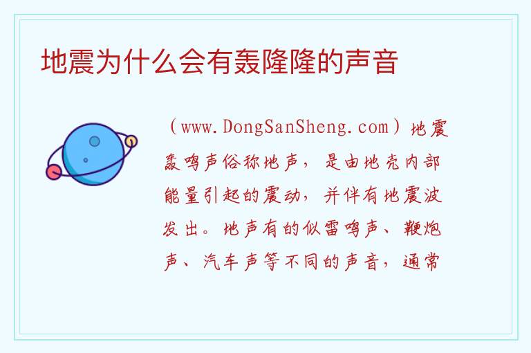地震为什么会有轰隆隆的声音 