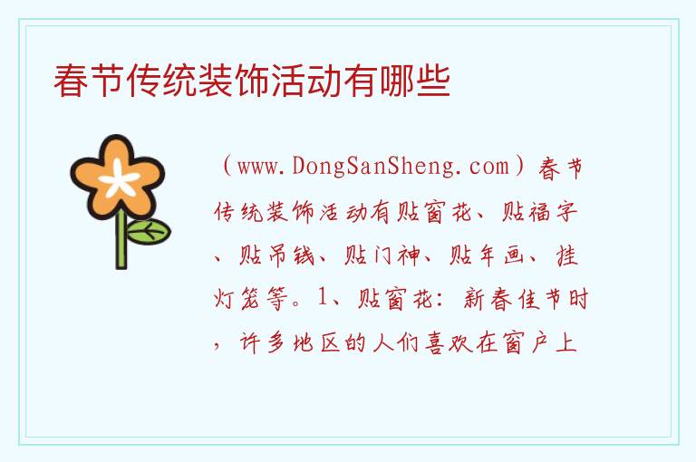 春节传统装饰活动有哪些 