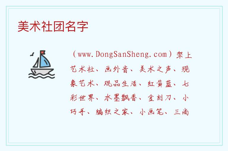 美术社团名字 