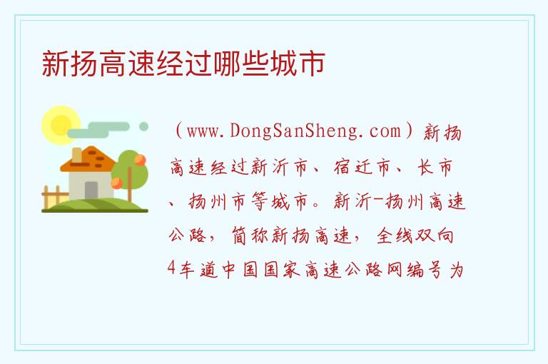 新扬高速经过哪些城市 