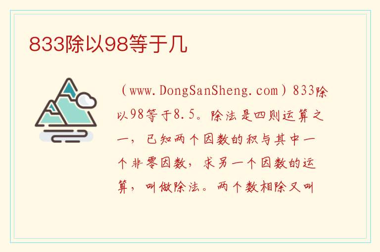 833除以98等于几 