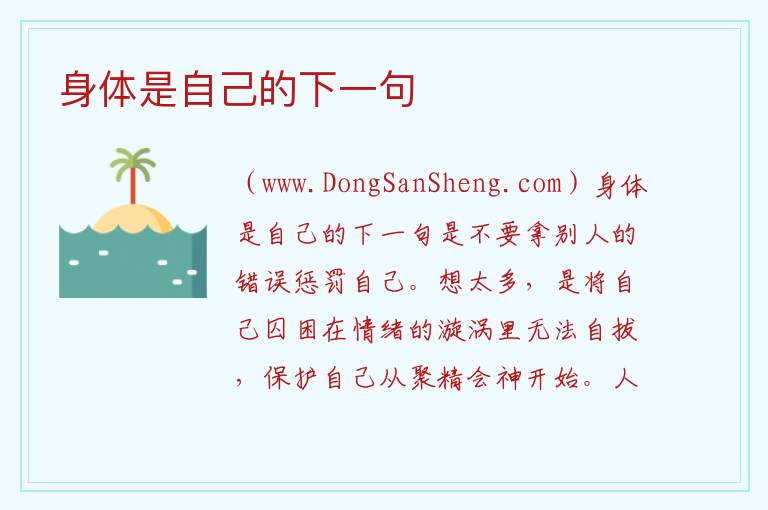 身体是自己的下一句 
