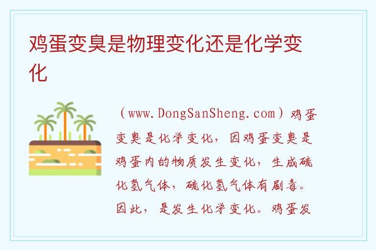 鸡蛋变臭是物理变化还是化学变化 