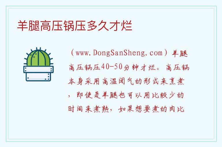 羊腿高压锅压多久才烂 