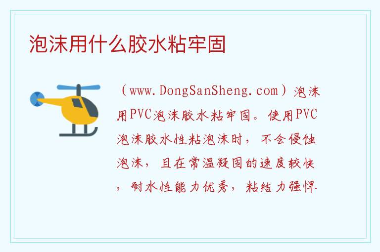 泡沫用什么胶水粘牢固 