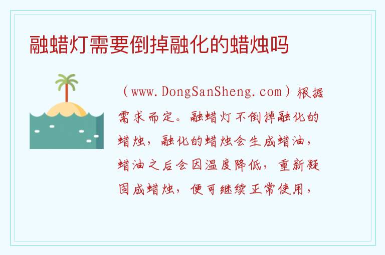 融蜡灯需要倒掉融化的蜡烛吗 