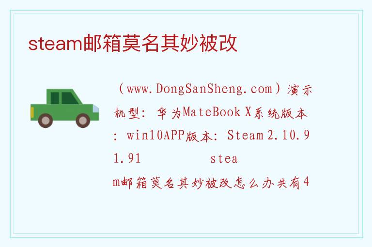 steam邮箱莫名其妙被改 