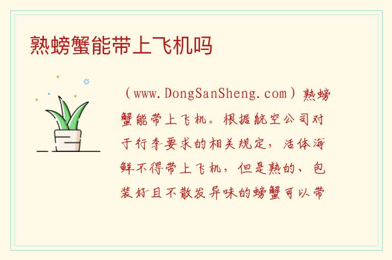 熟螃蟹能带上飞机吗 