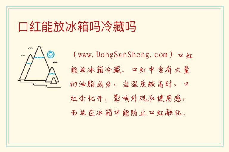口红能放冰箱吗冷藏吗 