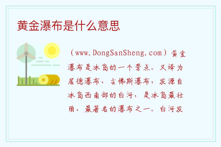 黄金瀑布是什么意思 