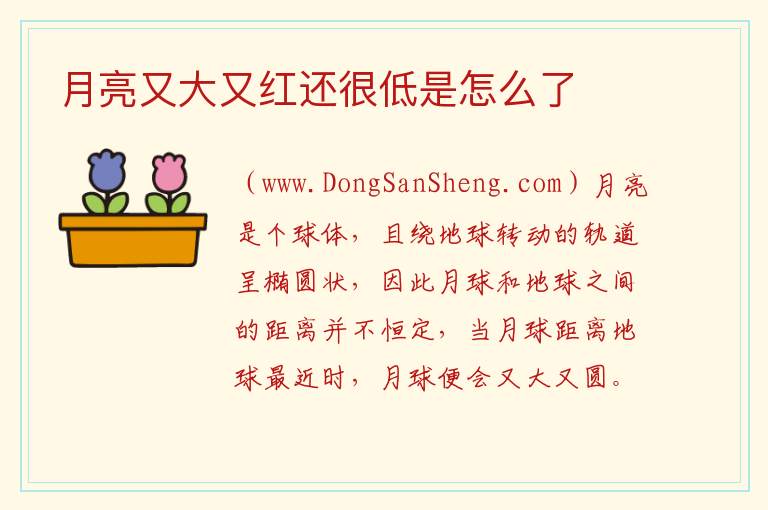 月亮又大又红还很低是怎么了 