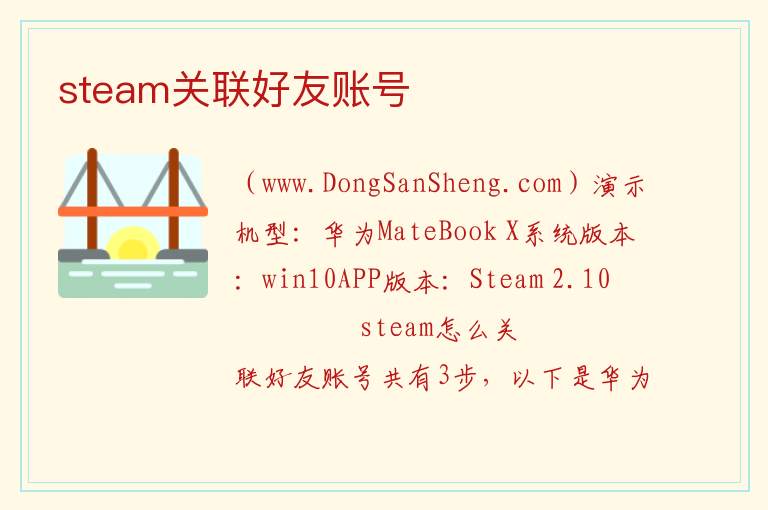 steam关联好友账号 