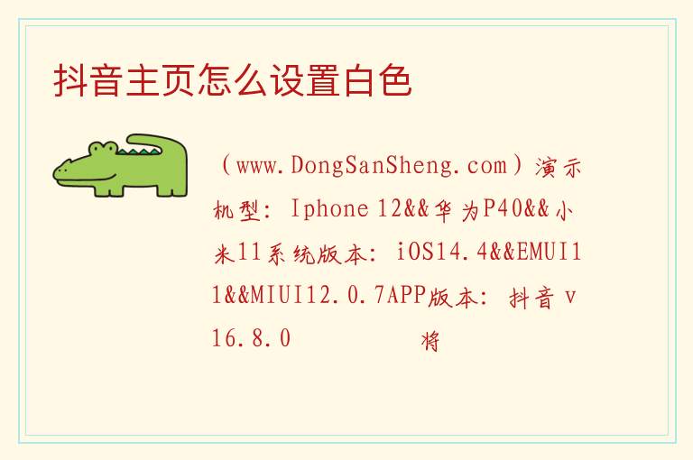 抖音主页怎么设置白色 