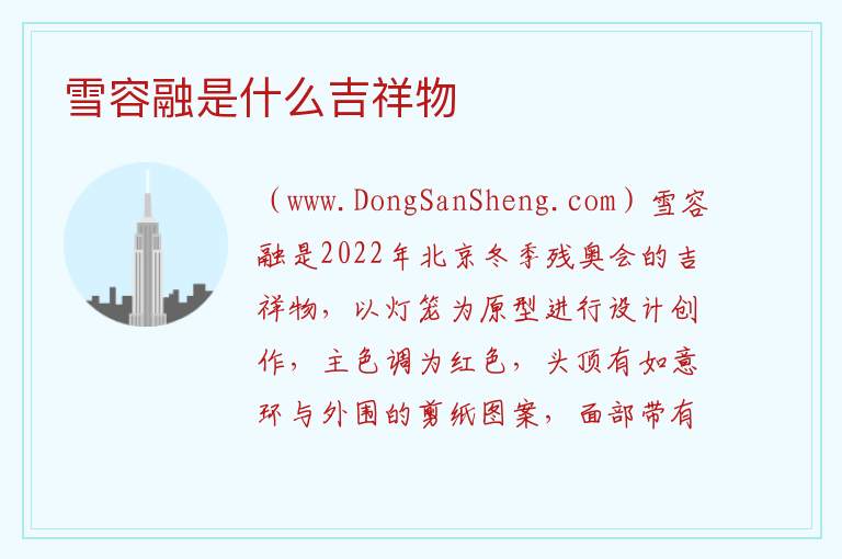雪容融是什么吉祥物 