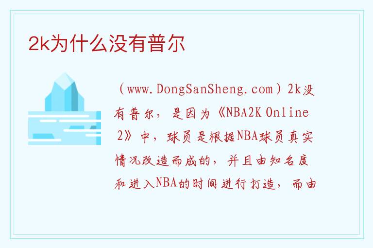 2k为什么没有普尔 