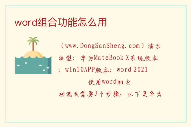 word组合功能怎么用 