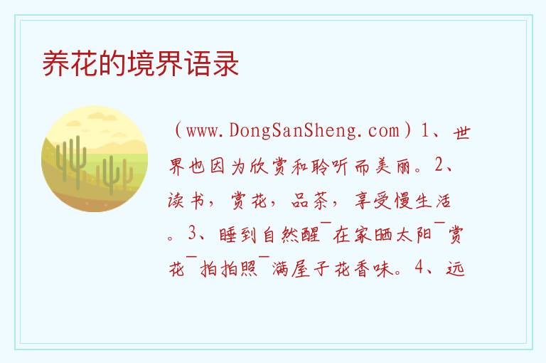 养花的境界语录 