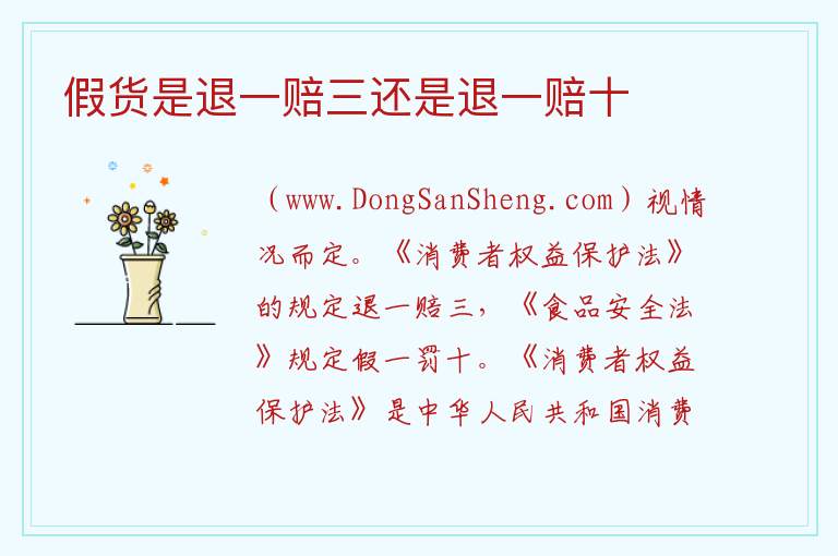 假货是退一赔三还是退一赔十 