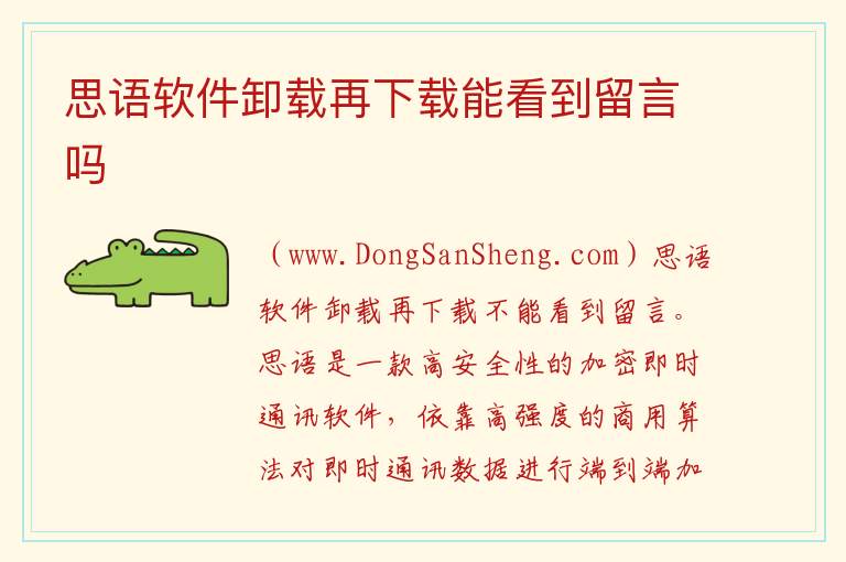 思语软件卸载再下载能看到留言吗 