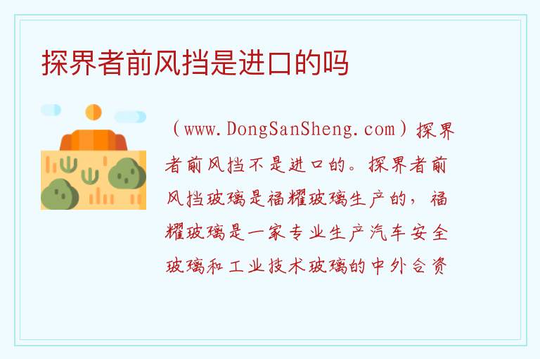 探界者前风挡是进口的吗 