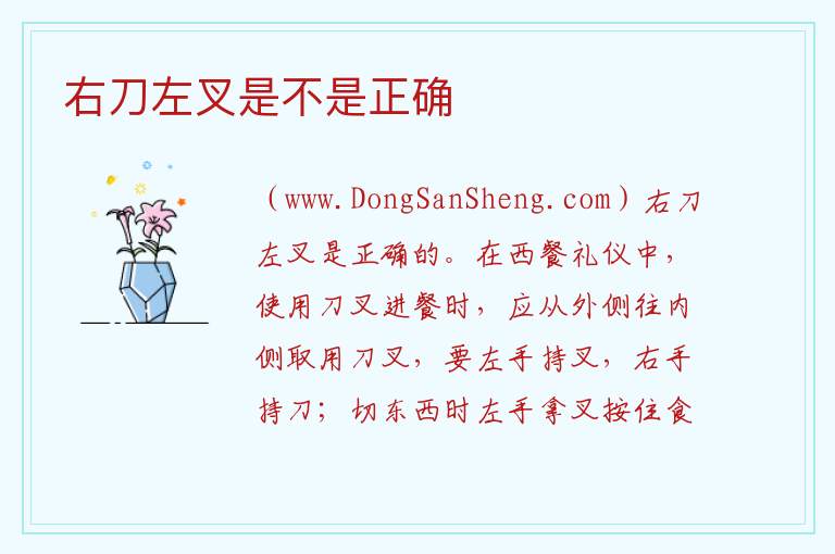 右刀左叉是不是正确 