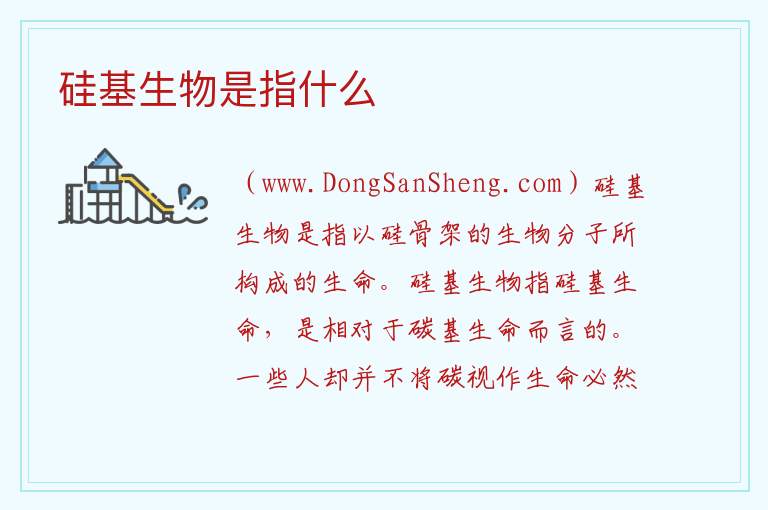 硅基生物是指什么 