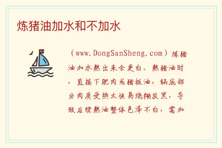 炼猪油加水和不加水 