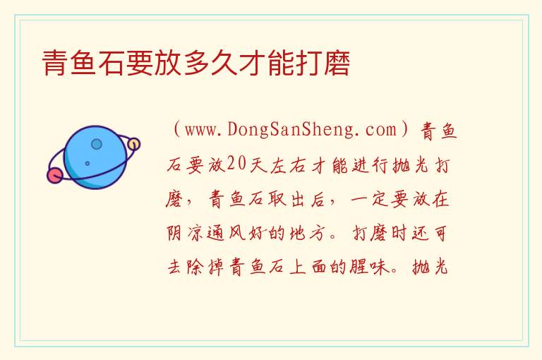 青鱼石要放多久才能打磨 