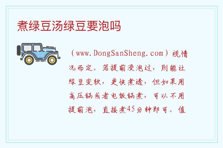 煮绿豆汤绿豆要泡吗 