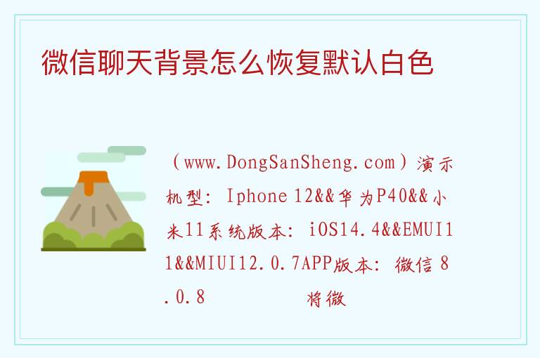 微信聊天背景怎么恢复默认白色 