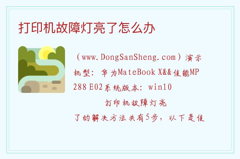 打印机故障灯亮了怎么办 