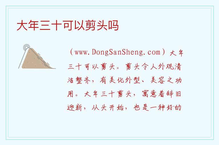 大年三十可以剪头吗 