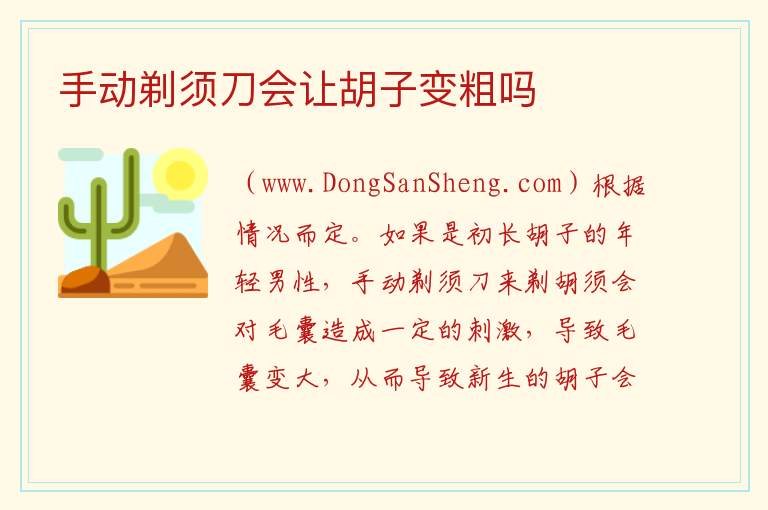 手动剃须刀会让胡子变粗吗 
