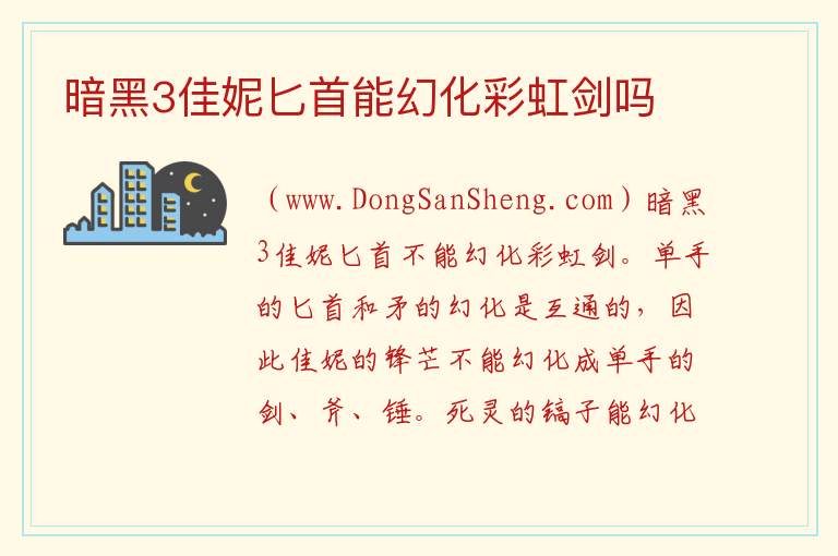 暗黑3佳妮匕首能幻化彩虹剑吗 
