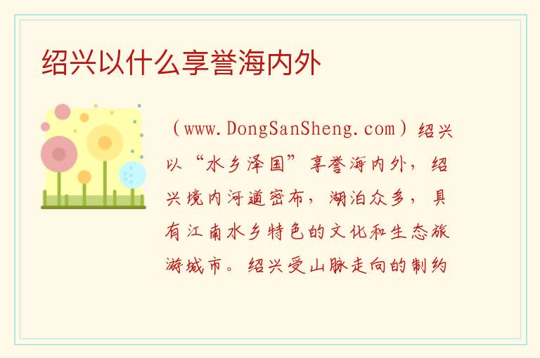 绍兴以什么享誉海内外 