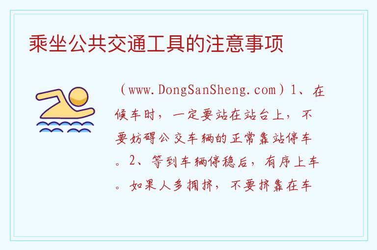 乘坐公共交通工具的注意事项 